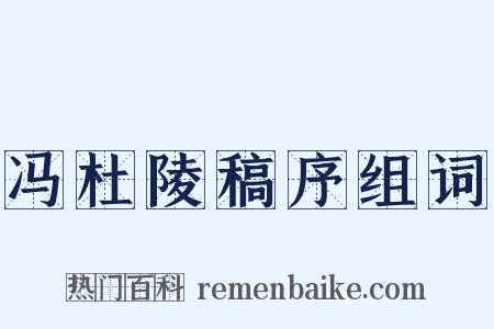 冯杜陵稿序组词是什么意思的图片